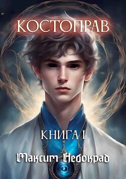 Книга Костоправ. Книга 1 (СИ)