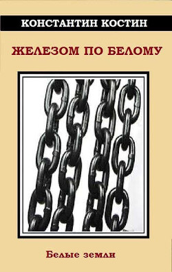 Книга Железом по белому (СИ)