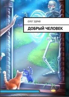 Книга Добрый человек (СИ)