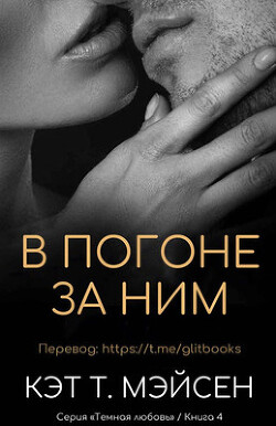 Книга В погоне за ним (ЛП)