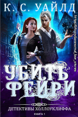 Книга Убить фейри (ЛП)