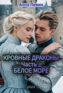 Книга Белое море (СИ)
