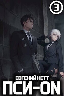 Книга Пси-ON. Книга III (СИ)