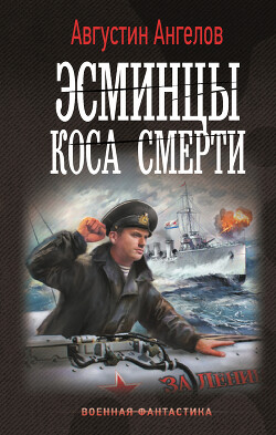Книга Эсминцы. Коса смерти