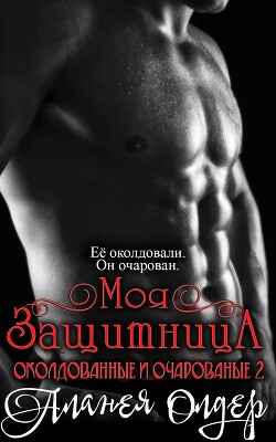 Книга Моя защитница (ЛП)