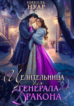Книга Целительница для генерала-дракона (СИ)