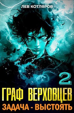 Читать онлайн книгу Задача - выстоять (СИ) автор Котляров Лев Книга Задача - выстоять (СИ)