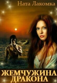 Читать онлайн книгу Жемчужина дракона (СИ) автор Лакомка Ната Книга Жемчужина дракона (СИ)