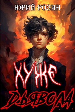 Читать онлайн книгу Хуже Дьявола (СИ) автор Розин Юрий Книга Хуже Дьявола (СИ)