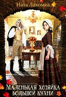 Книга Маленькая хозяйка большой кухни (СИ)