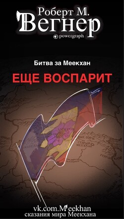 Книга Еще воспарит. Битва за Меекхан (ЛП)