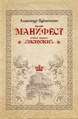 Книга Манифест, книга первая. Истоки (СИ)