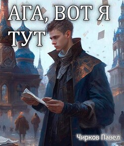 Книга Ага, вот я тут (СИ)