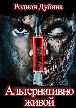Книга Альтернативно живой (СИ)