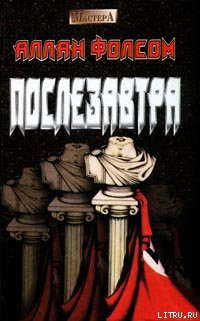 Книга Послезавтра