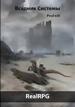 Книга Всадник Системы (СИ)