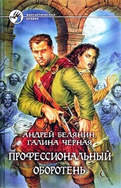 Книга Профессиональный оборотень. Книги 1-10. Компиляция (СИ)