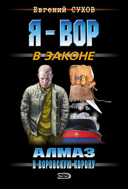 Книга Алмаз в воровскую корону