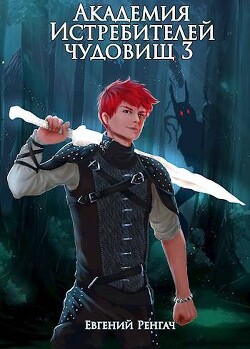 Книга Академия Истребителей чудовищ. Том 3 (СИ)