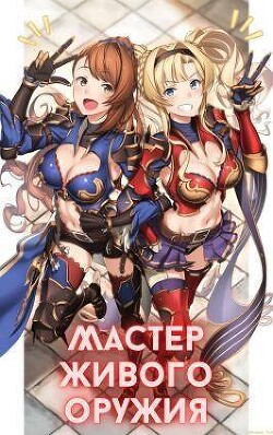 Читать онлайн книгу Мастер живого оружия. Книга 1 (СИ) автор Орикс Михаил Книга Мастер живого оружия. Книга 1 (СИ)