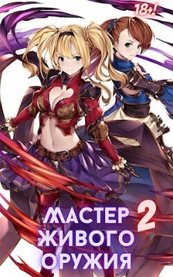 Читать онлайн книгу Мастер живого оружия. Книга 2 (СИ) автор Орикс Михаил Книга Мастер живого оружия. Книга 2 (СИ)