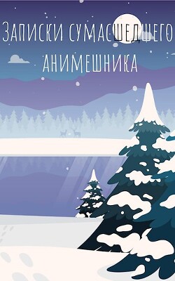 Книга Последние записки сумасшедшего анимешника (СИ)