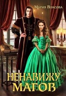 Книга Ненавижу магов (СИ)