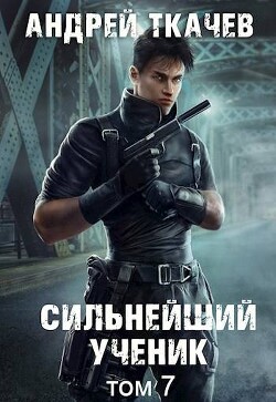 Книга Сильнейший ученик. Том 7 (СИ)