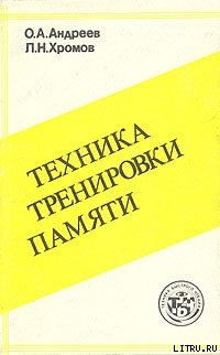 Книга Техника тренировки памяти