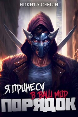 Книга Я принесу в ваш мир Порядок! (СИ)