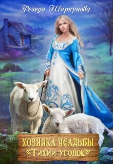 Книга Хозяйка усадьбы 