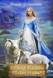 Книга Хозяйка усадьбы 