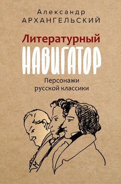 Книга Литературный навигатор. Персонажи русской классики