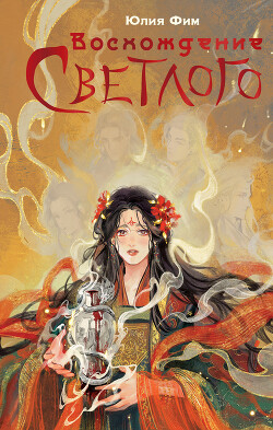 Книга Восхождение Светлого