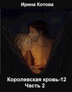 Книга Королевская кровь-12. Часть 2 (СИ)