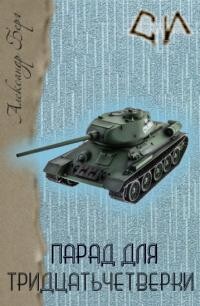 Читать онлайн книгу Парад для 34-ки (СИ) автор Айзенберг Александр Книга Парад для 34-ки (СИ)