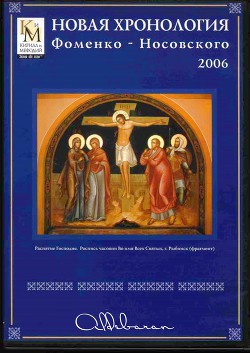 Книга Математическая хронология библейских событий