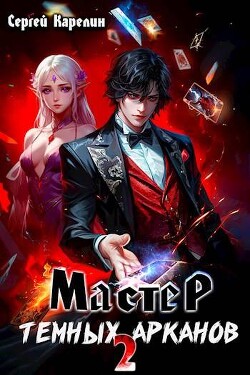 Книга Мастер темных арканов 2 (СИ)