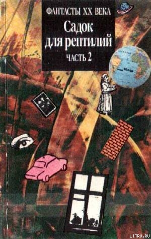 Книга САДОК ДЛЯ РЕПТИЛИЙ Часть II (Двухтомник англо-американской фантастики)