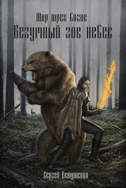 Книга Безумный зов небес (СИ)