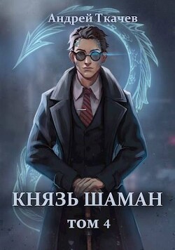Книга Князь шаман. Том 4 (СИ)