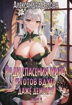 Книга Ради спасения мира я готов вдуть даже демону! Том 1 (СИ)