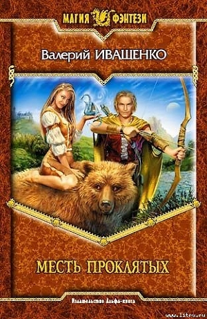 Книга Месть Проклятых