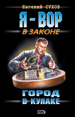 Книга Город в кулаке