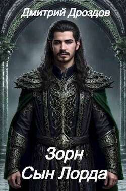 Книга Зорн Сын Лорда (СИ)