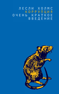 Книга Коррупция. Очень краткое введение