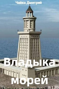 Книга Владыка морей ч.2 (СИ)