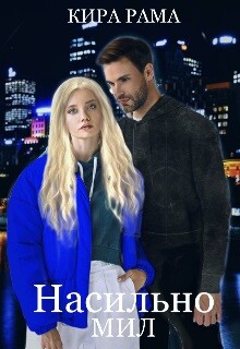 Книга Насильно мил (СИ)