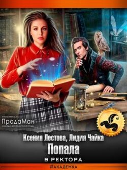 Книга Попала в ректора (СИ)