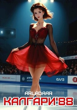 Читать онлайн книгу Калгари 88 (СИ) автор Книга Калгари 88 (СИ)